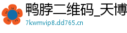 鸭脖二维码_天博体育平台是黑网吗_北京快乐8内部下载客户端_推荐一个好的买球软件_青海体彩11选五走势图快三